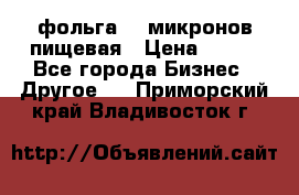 фольга 40 микронов пищевая › Цена ­ 240 - Все города Бизнес » Другое   . Приморский край,Владивосток г.